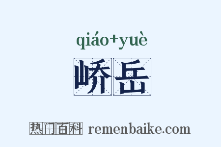 峤岳是什么意思的图片